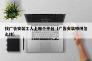 找广告安装工人上哪个平台（广告安装师傅怎么找）