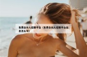 免费合伙人招募平台（免费合伙人招募平台信息怎么写）