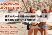 投资20元一小时赚500的案例（十种比较真实的投资10元一小时赚500）