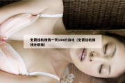 免费挂机赚钱一天100的游戏（免费挂机赚钱无限提）