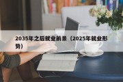 2035年之后就业前景（2025年就业形势）