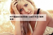 40个最适合小区的生意（小区十大冷门暴利生意）