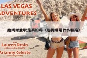 趣闲赚兼职是真的吗（趣闲赚是什么套路）