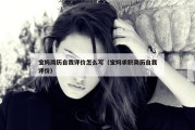 宝妈简历自我评价怎么写（宝妈求职简历自我评价）