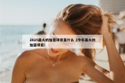 2025最火的加盟项目是什么（今年最火的加盟项目）