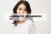 cad制图兼职平台（兼职cad制图日结200）