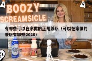 有哪些可以在家做的正规兼职（可以在家做的兼职有哪些2020）