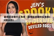 县城适合做什么生意（县城适合做什么生意10到20万）