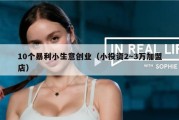 10个暴利小生意创业（小投资2～3万加盟店）
