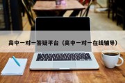 高中一对一答疑平台（高中一对一在线辅导）