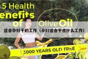 适合孕妇干的工作（孕妇适合干点什么工作）