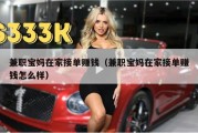 兼职宝妈在家接单赚钱（兼职宝妈在家接单赚钱怎么样）