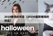 2019赚钱的项目（20190最新赚钱的项目）