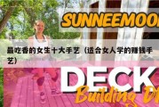 最吃香的女生十大手艺（适合女人学的赚钱手艺）