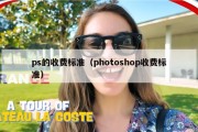 ps的收费标准（photoshop收费标准）