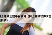 网上赚钱正规平台软件（网上赚钱软件大全不是投资）