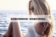 宝妈兼职招聘朋友圈（宝妈兼职招聘用语）