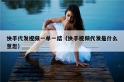 快手代发视频一单一结（快手视频代发是什么意思）