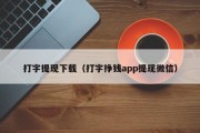打字提现下载（打字挣钱app提现微信）