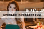 大学生怎么兼职（大学生怎么兼职不会被骗）