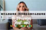 做什么创业项目（写字楼适合做什么创业项目）