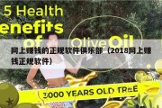 网上赚钱的正规软件俱乐部（2018网上赚钱正规软件）