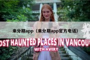 来分期app（来分期app官方电话）