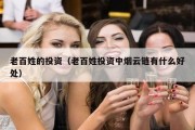 老百姓的投资（老百姓投资中烟云链有什么好处）