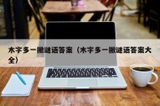木字多一撇谜语答案（木字多一撇谜语答案大全）