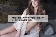 啤酒厂搬运工300一天（啤酒厂搬运工300一天什么地方联系方式）