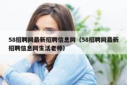 58招聘网最新招聘信息网（58招聘网最新招聘信息网生活老师）