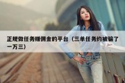 正规做任务赚佣金的平台（三单任务约被骗了一万三）