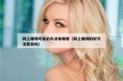 网上赚钱可靠的办法有哪些（网上赚钱的好方法真实吗）