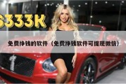 免费挣钱的软件（免费挣钱软件可提现微信）