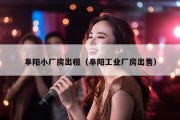 阜阳小厂房出租（阜阳工业厂房出售）
