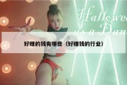 好赚的钱有哪些（好赚钱的行业）