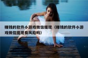赚钱的软件小游戏微信提现（赚钱的软件小游戏微信提现有风险吗）
