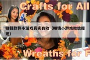 赚钱软件小游戏真实有效（赚钱小游戏微信提现）