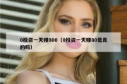 0投资一天赚800（0投资一天赚80是真的吗）