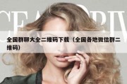 全国群聊大全二维码下载（全国各地微信群二维码）