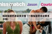 投资加盟奶茶店多少钱（一般加盟奶茶店要多少钱）