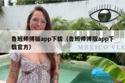 鲁班师傅版app下载（鲁班师傅版app下载官方）
