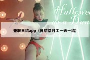 兼职日结app（日结临时工一天一结）