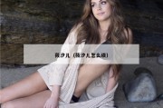 莜汐儿（莜汐儿怎么读）