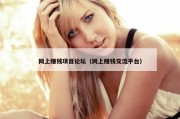 网上赚钱项目论坛（网上赚钱交流平台）