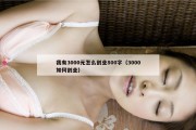 我有3000元怎么创业800字（3000如何创业）