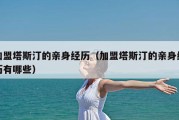 加盟塔斯汀的亲身经历（加盟塔斯汀的亲身经历有哪些）