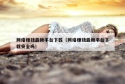 网络赚钱最新平台下载（网络赚钱最新平台下载安全吗）