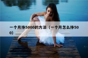 一个月挣5000的方法（一个月怎么挣500）