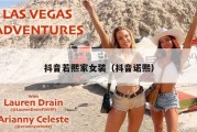 抖音若熙家女装（抖音诺熙）